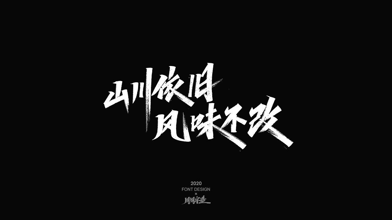 字体精选100例 X 周周字造（图ZMjI0NzcxOTA0） - 字体/字形 - 站酷设计师周周字造原创素材 - 站酷ZCOOL