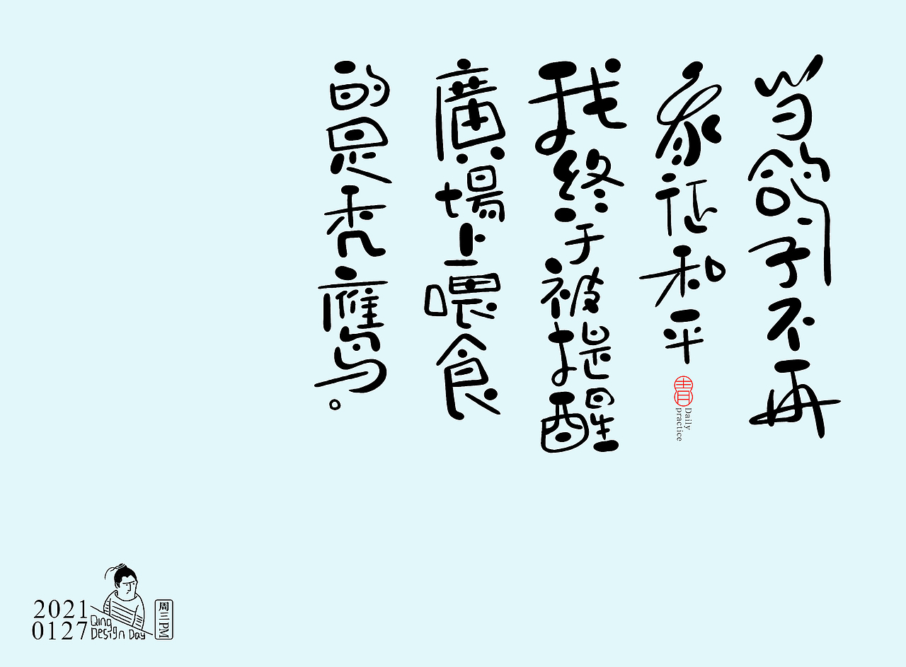 2021一月份手写歌词练习