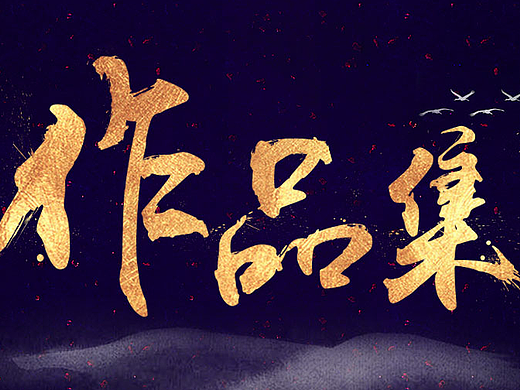 教程--笔刷字体设计
