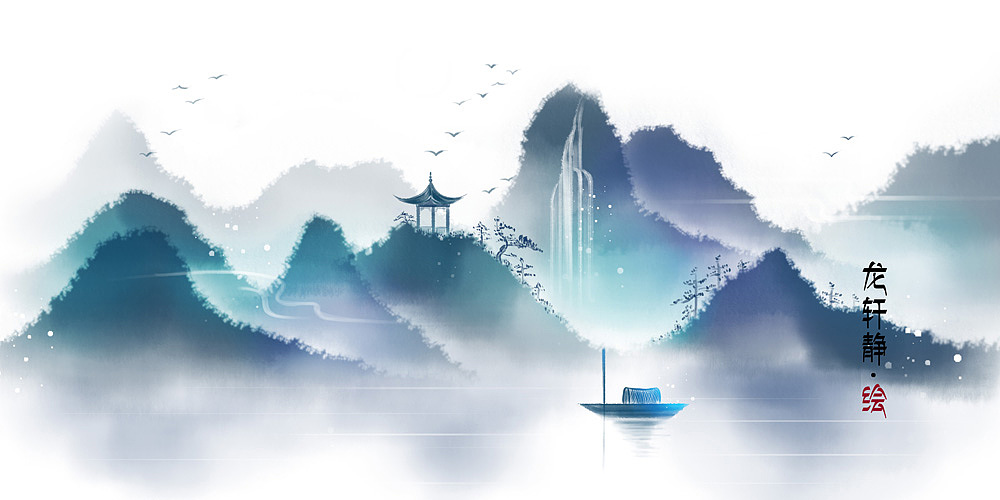 古风水墨插画——山水一色~~~（图ZOTI5ODIxMzI=） - 商业插画 - 站酷设计师龙轩静原创素材 - 站酷ZCOOL