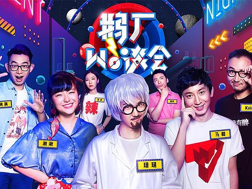 腾讯《鹅厂wò谈会 第五季》视觉包装