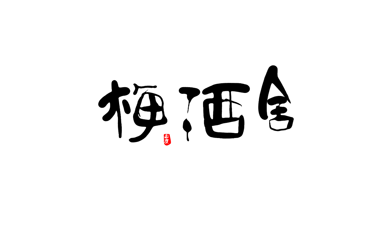 近期书法字体（图ZMTkxNDE2ODky） - 字体/字形 - 站酷设计师霁迟原创素材 - 站酷ZCOOL