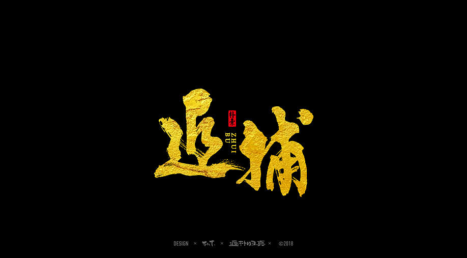 書法字记 × 17期（图ZMTAyNDEwMDA4） - 书法 - 站酷设计师返朴歸真原创素材 - 站酷ZCOOL