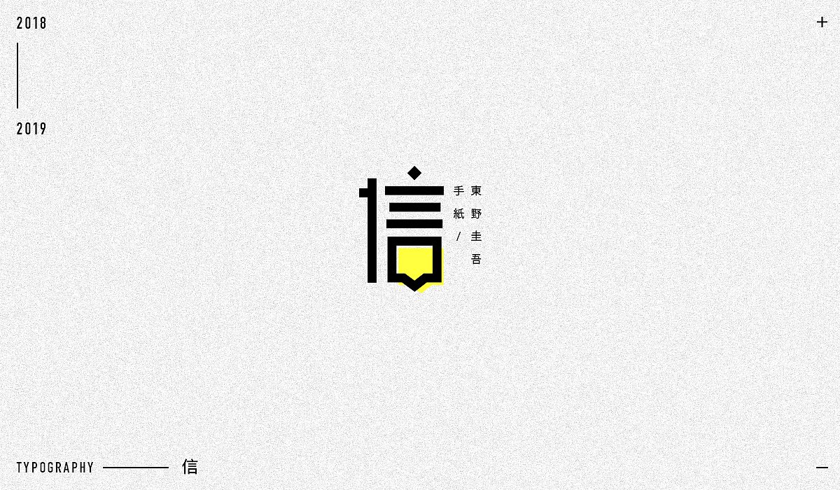 2018字体设计精选（图ZMTM5NjA1NDEy） - 字体/字形 - 站酷设计师东原一狂生原创素材 - 站酷ZCOOL