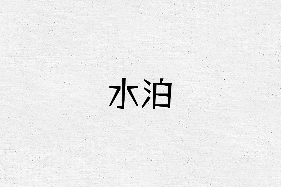【字体】矩形造字系列（图ZMTE2NDY0ODg0） - 字体/字形 - 站酷设计师默默飞飞猪原创素材 - 站酷ZCOOL