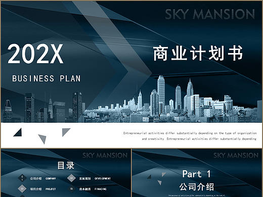 高端商务风公司企业介绍商业计划书PPT模板