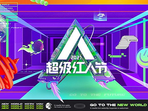 新浪微博 2021超级红人节
