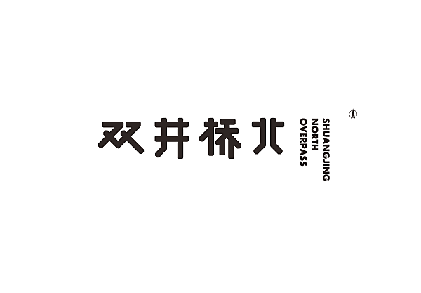 双井桥北
