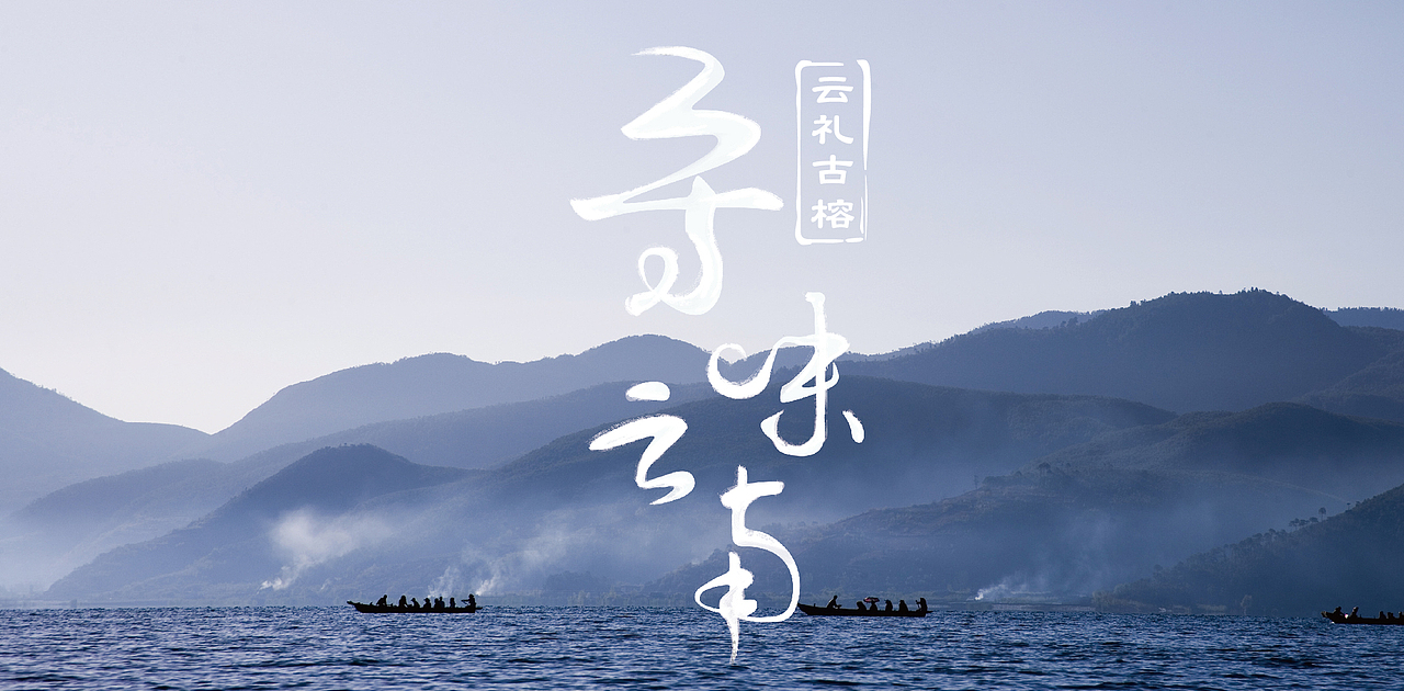 寻味云南字体设计（图ZNDU2OTA2OTY=） - 字体/字形 - 站酷设计师嘻嘻渣渣原创素材 - 站酷ZCOOL