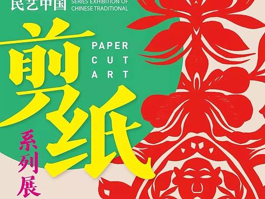 【剪纸经典】「民艺中国 · 剪纸系列展」之“纸中寻梦 · 东西南北”版块精品再现