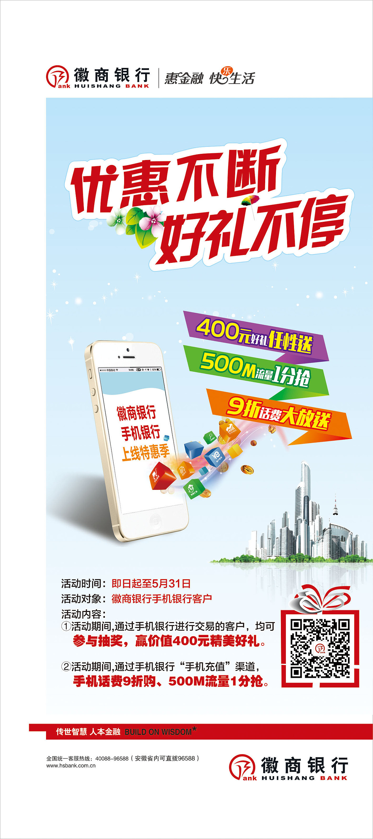 徽商银行海报设计