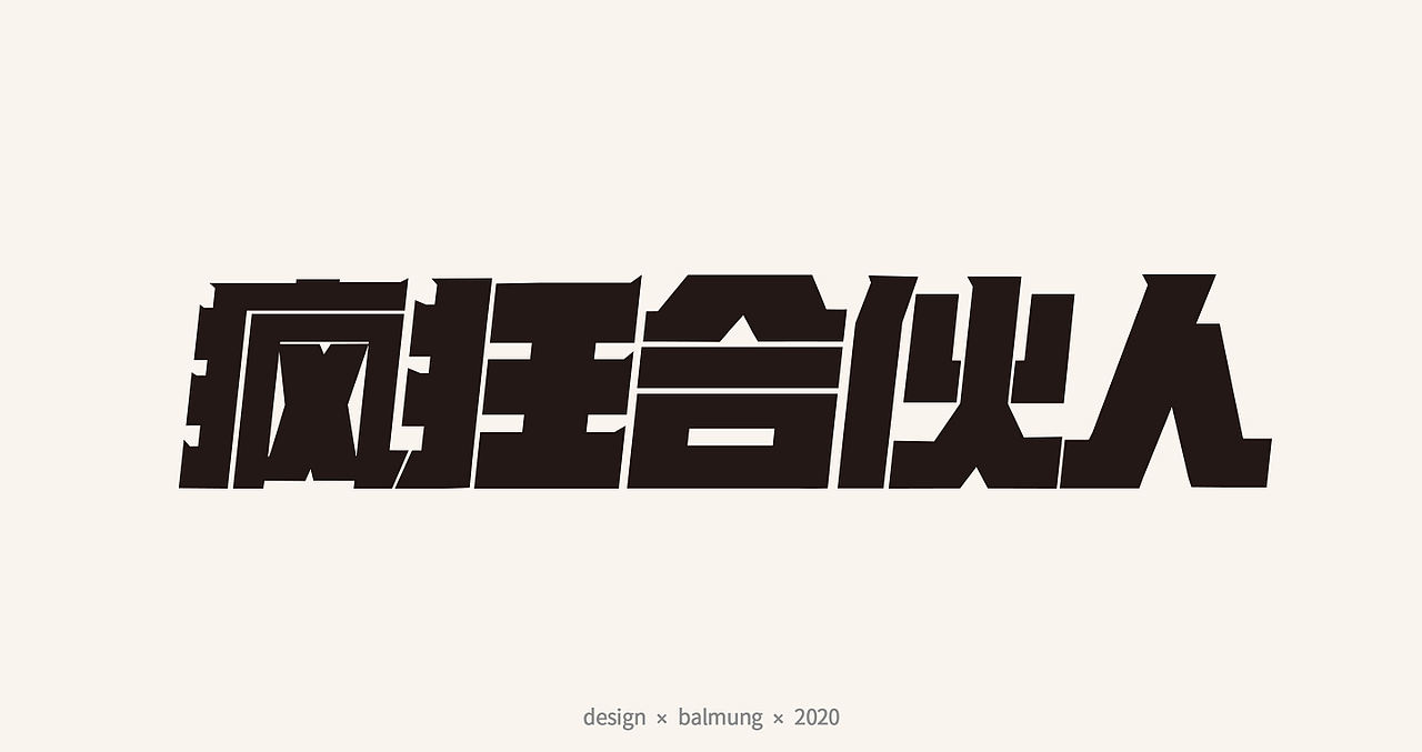 字体设计日志 第一弹（图ZMjE1NTYxMDk2） - 字体/字形 - 站酷设计师CDDA_原创素材 - 站酷ZCOOL