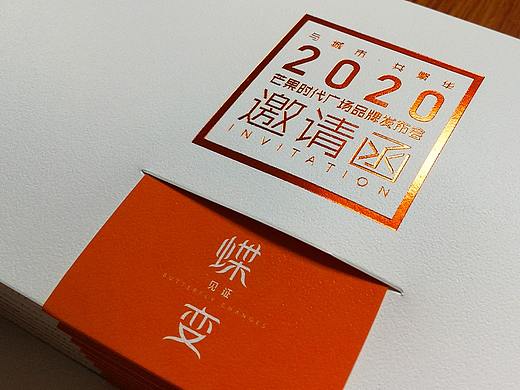 邀请函
