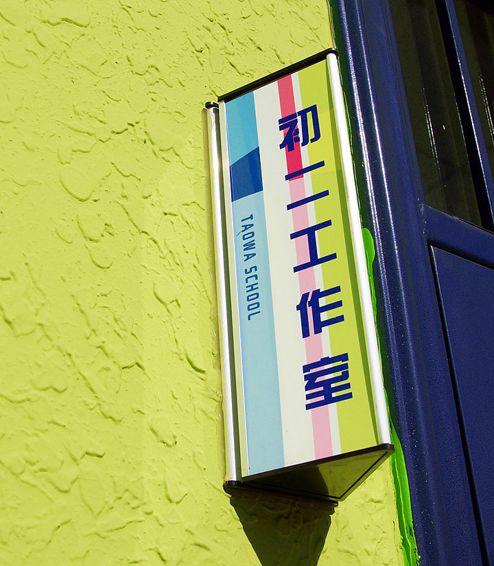 桃洼学校 教育品牌设计 文化环境建设（图ZMjc4MjE3OTMy） - 品牌 - 站酷设计师北京锦连环原创素材 - 站酷ZCOOL