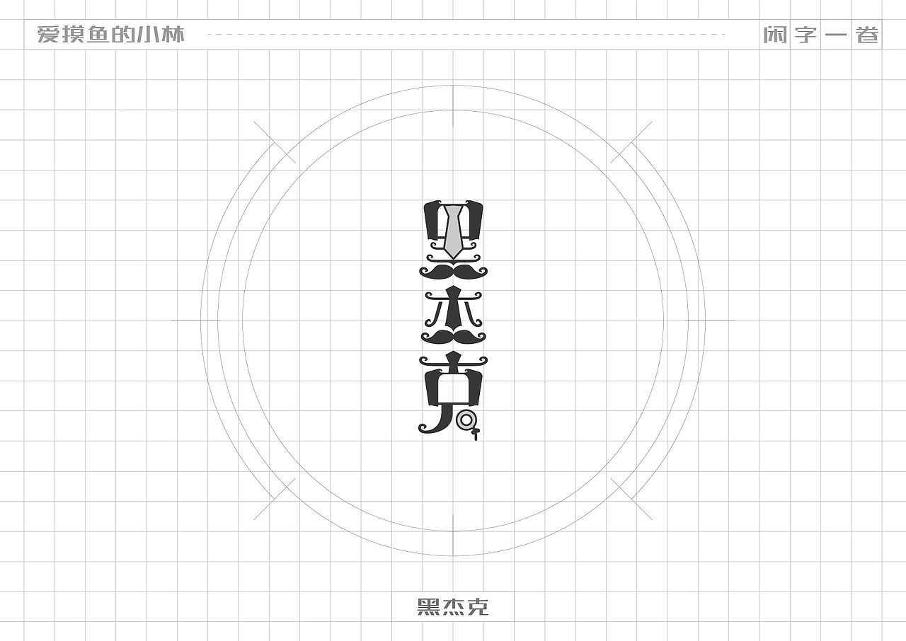 小林·闲字一卷（图ZMjg0OTg5NjA4） - 字体/字形 - 站酷设计师爱摸鱼的小林原创素材 - 站酷ZCOOL