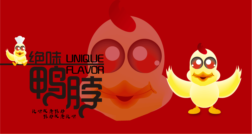 绝味小鸭真真（图ZMzk1MTE0Mjg=） - 品牌 - 站酷设计师ttt_342原创素材 - 站酷ZCOOL