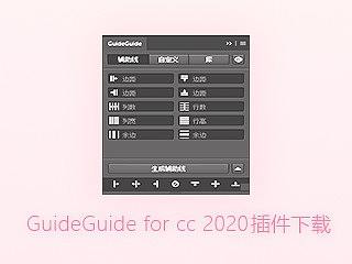 Mac系统,Ps/AiCC2020/2019安装GuideGuide插件教程(附件下载)
