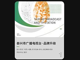 泰兴市电视台品牌升级