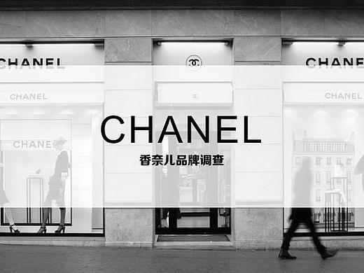 香奈儿品牌调查设计