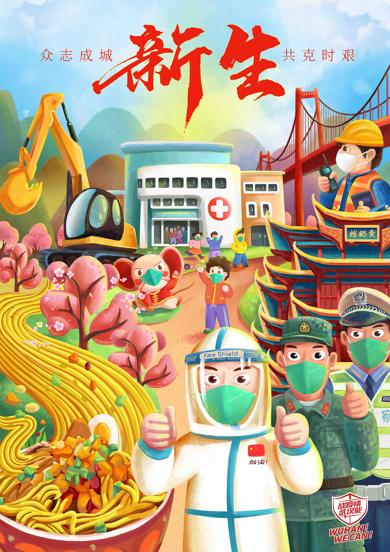 武汉抗疫迎《 新生 》战新冠病毒🦠插画公益海报