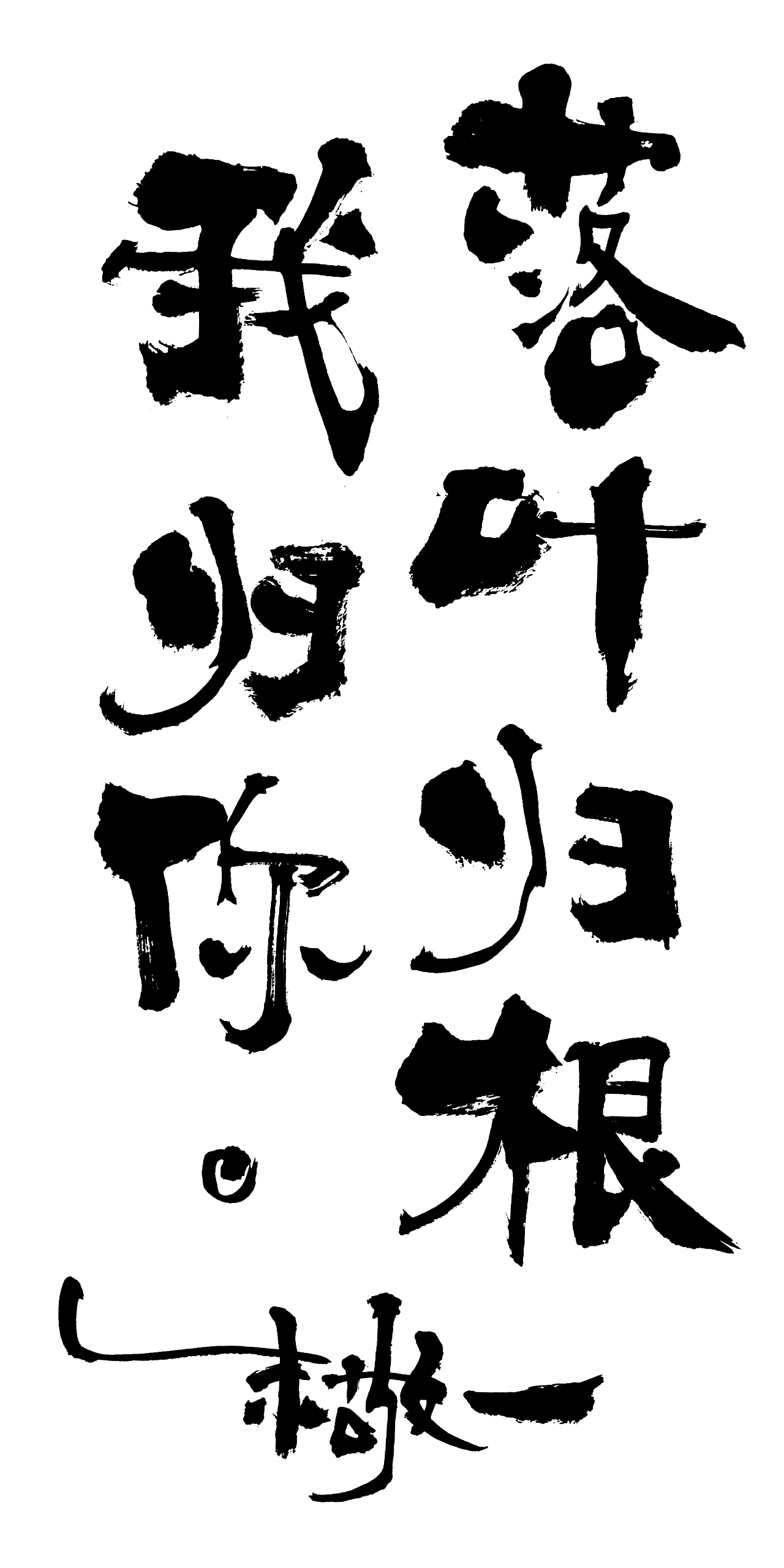 朱敬一书法15（图ZMTI5MzExNDA4） - 书法 - 站酷设计师朱敬一原创素材 - 站酷ZCOOL