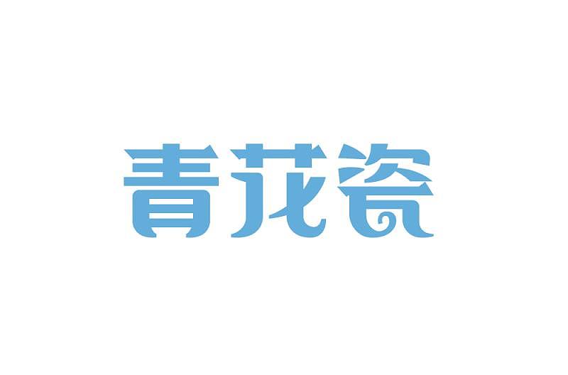 2018年字体的总结