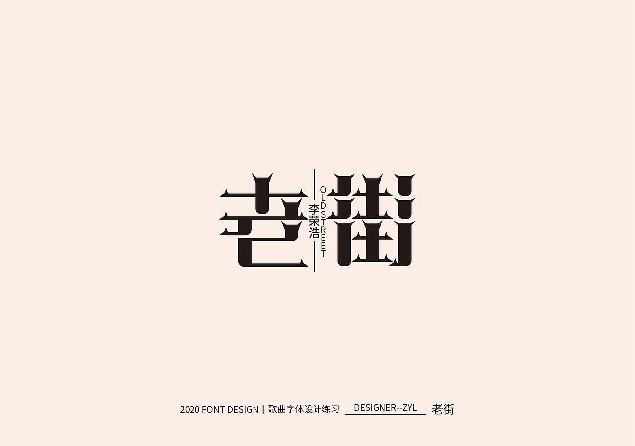 字体设计-贰