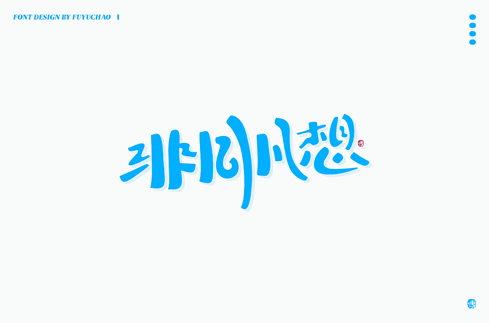 日常手写[陆]（图ZMjI4ODA5NDc2） - 字体/字形 - 站酷设计师傅煜超原创素材 - 站酷ZCOOL