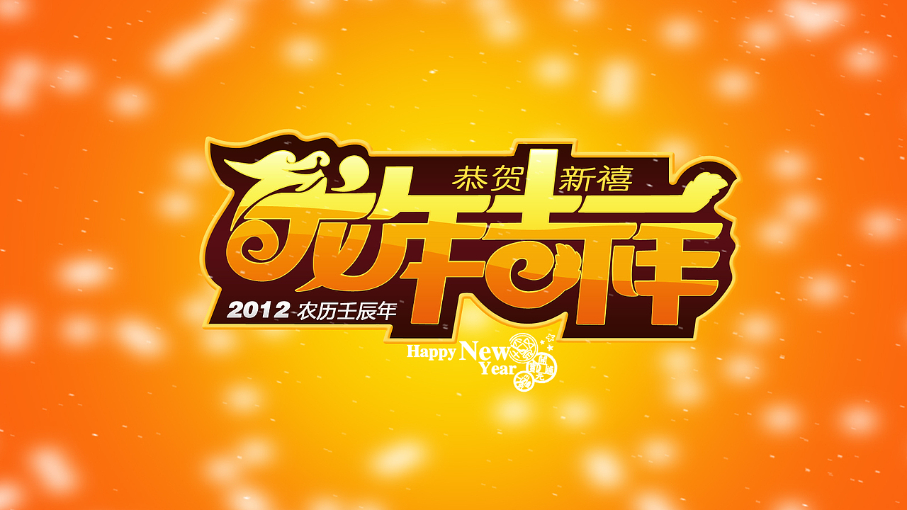 龙年吉祥（图ZNDY5MDUxNg==） - 闪屏/壁纸 - 站酷设计师laoyu4526830原创素材 - 站酷ZCOOL
