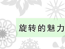 旋轉(zhuǎn)的魅力