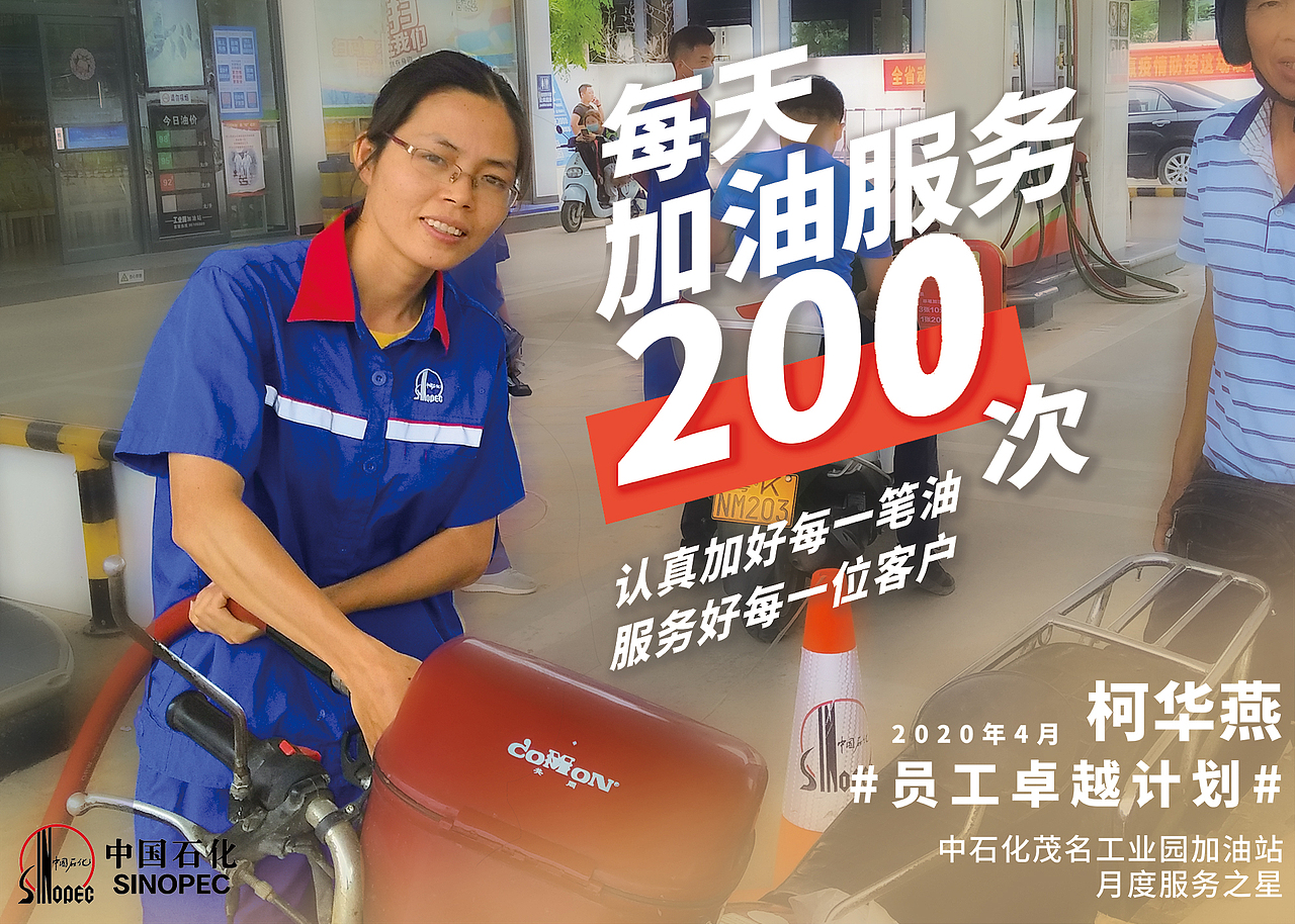 中石化加油站商业宣传海报