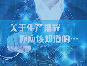 关于生产排程，你应该知道的…