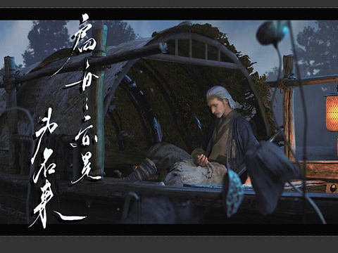 三维动画短片《扁舟亦是为名来》