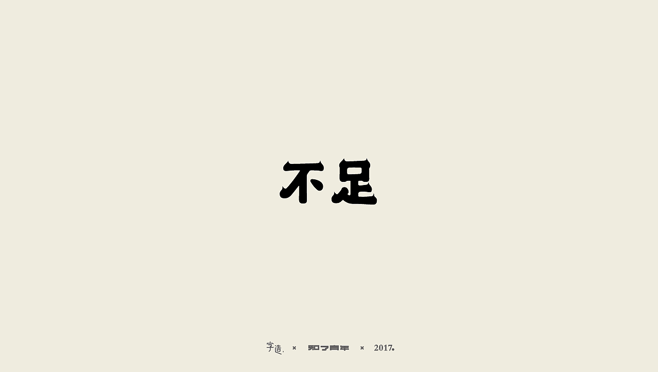 一些字|知了青年|No.10（图ZOTAyOTg2MTI=） - 字体/字形 - 站酷设计师知了青年原创素材 - 站酷ZCOOL