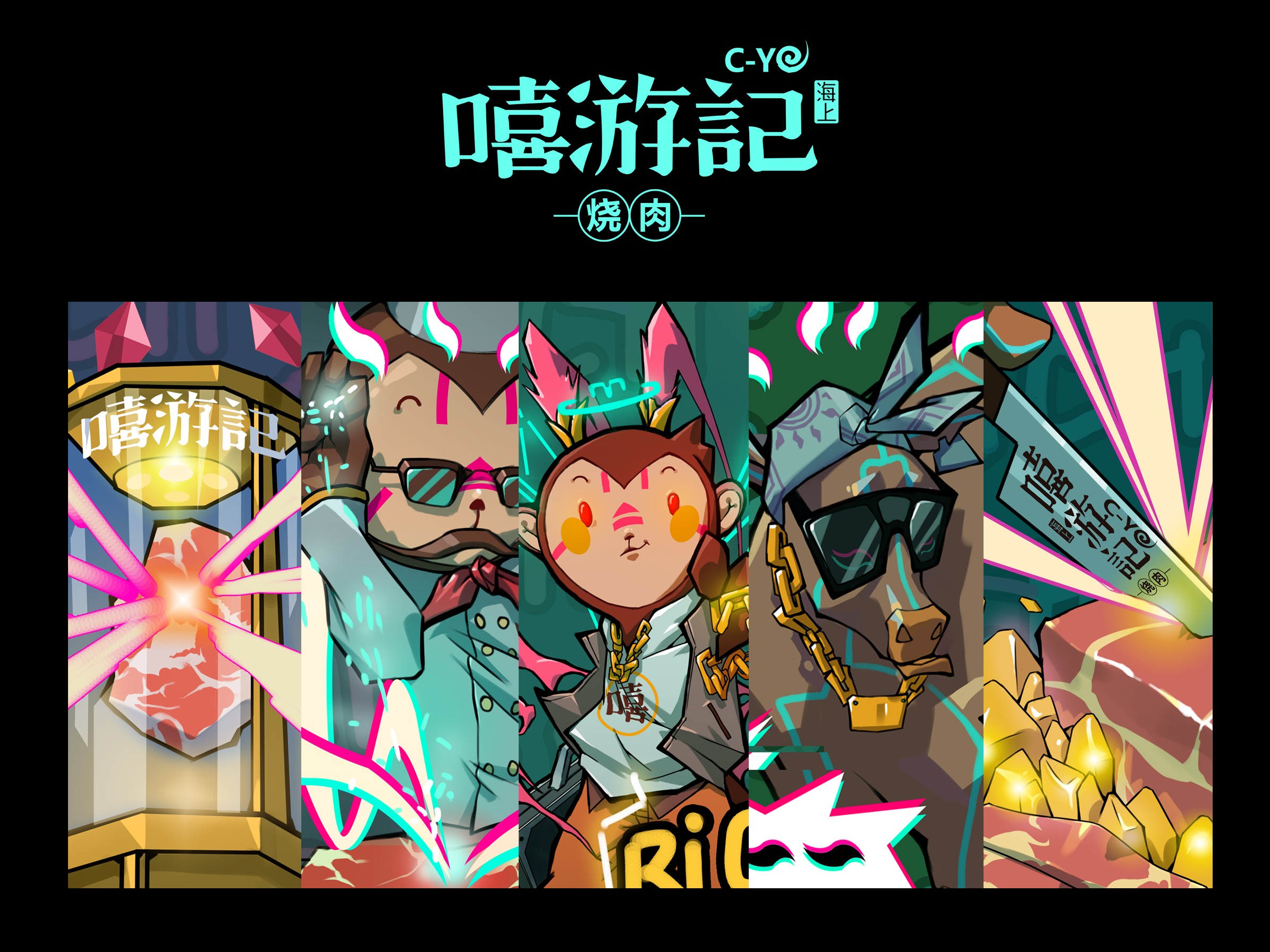 嘻游记嘻游记烤肉