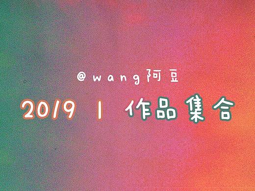 【2019作品集合】希望明年作品质量会更高!