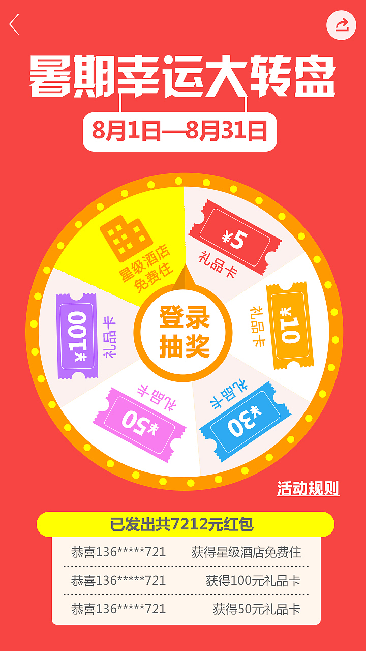 一块去旅行网/H5(大转盘)专题活动界面（图ZMzg0MjM0ODA=） - APP界面 - 站酷设计师sao哨原创素材 - 站酷ZCOOL