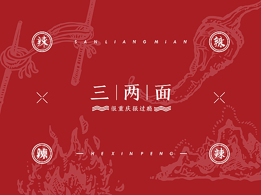 [VI] 三两面/很重庆狠过瘾