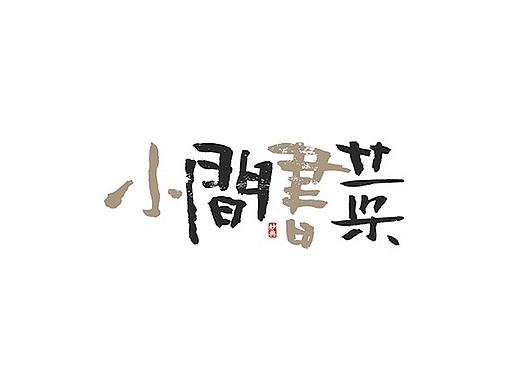 十月手写书法字体