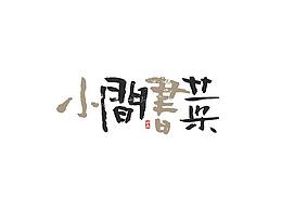 字体