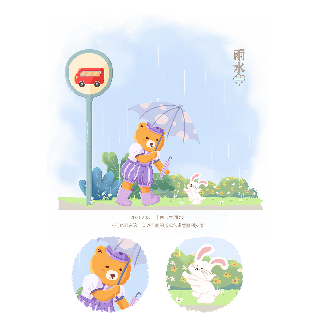 二十四节气系列雨水