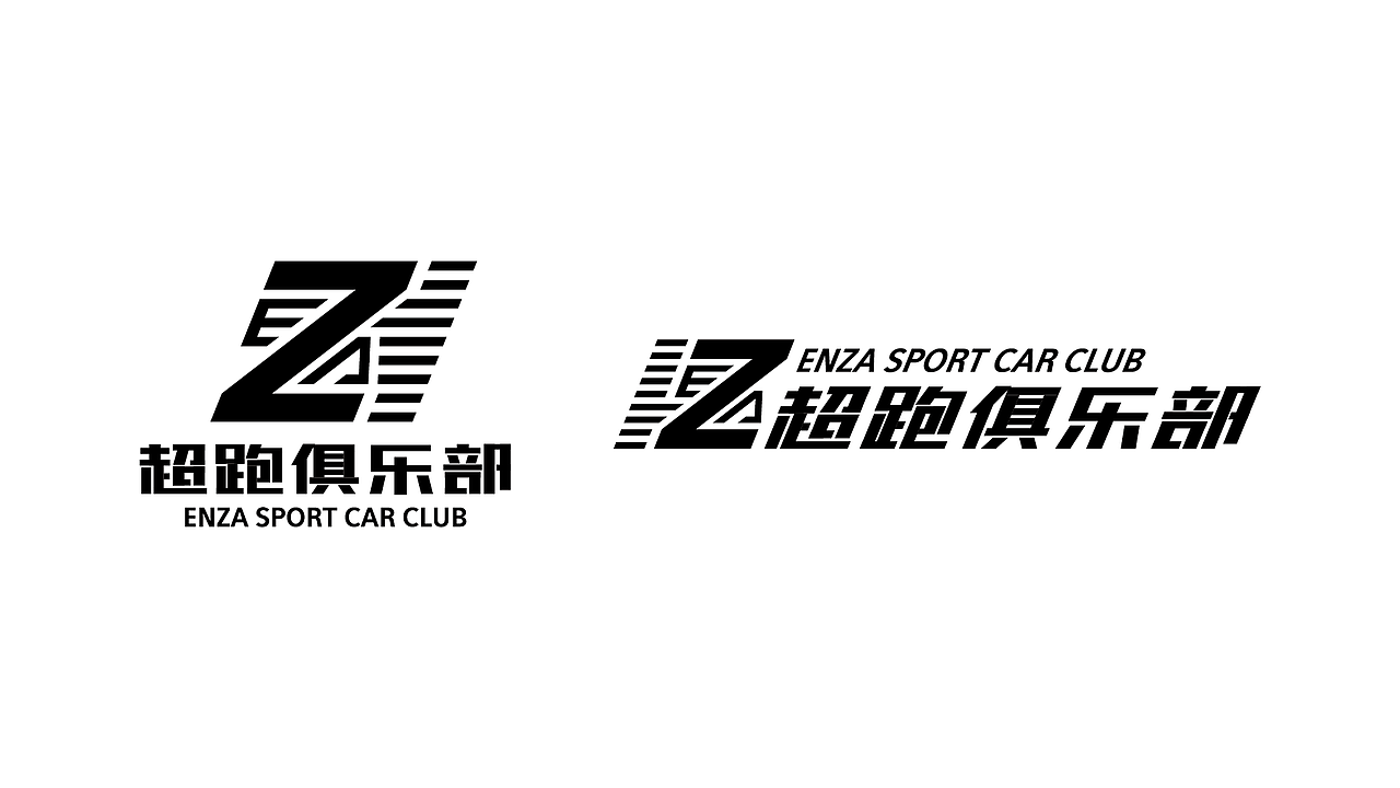 enza超跑俱乐部-LOGO设计（图ZMTM4MDcxMzA4） - Logo - 站酷设计师视戒原创素材 - 站酷ZCOOL