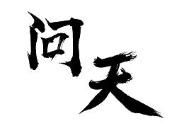 练习---书法体