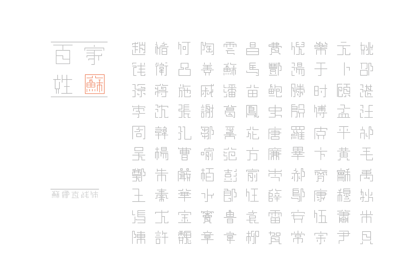 百家姓字体装置设计（图ZMjcwMjcwNTI=） - 字体/字形 - 站酷设计师一只撒手没的羊驼原创素材 - 站酷ZCOOL