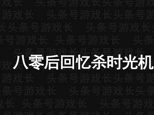 80后六一专供！110秒童年回忆杀