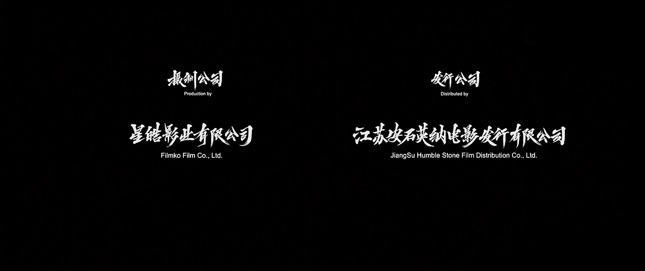 迪升 X 电影《征途》字体创作