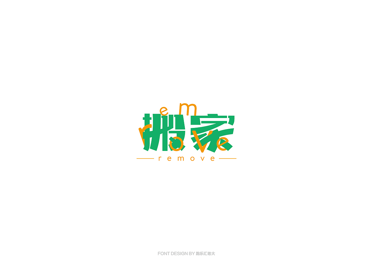 2017年字体作品总结（跑乐汇老大）（图ZMTAxMzg0NzEy） - 字体/字形 - 站酷设计师设计小猴子原创素材 - 站酷ZCOOL
