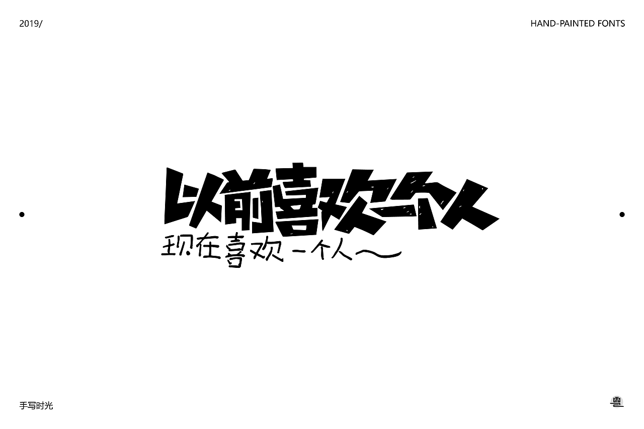 手绘字体合集 | 壹