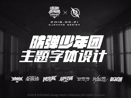 防弹少年团主题字体LOGO设计