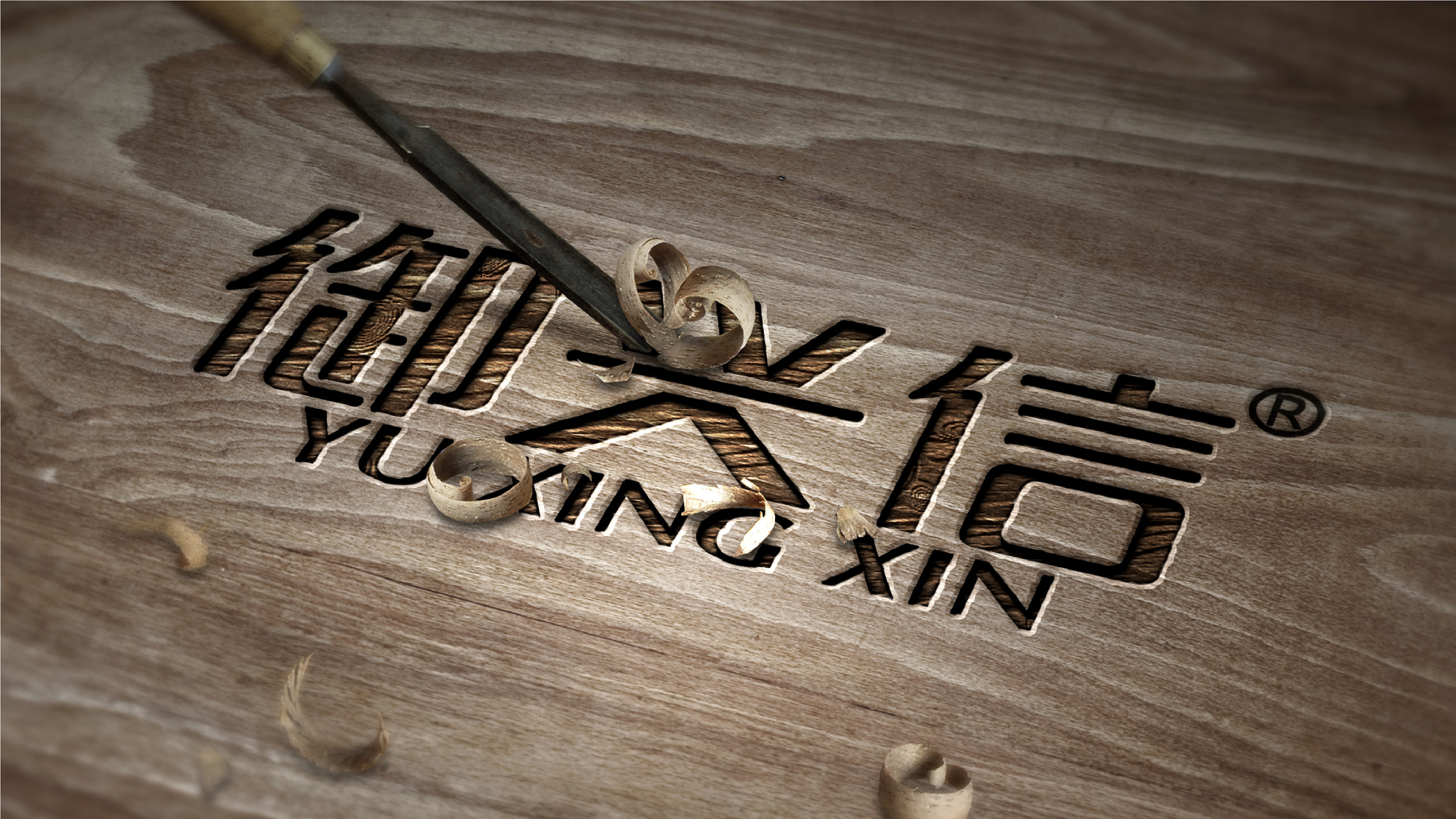 御兴信字体logo展示